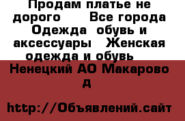 Продам платье не дорого!!! - Все города Одежда, обувь и аксессуары » Женская одежда и обувь   . Ненецкий АО,Макарово д.